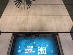 -翠园(铜锣湾广场店)