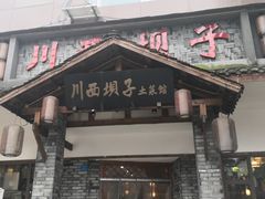 -宜宾市叙州区川西坝子土菜馆