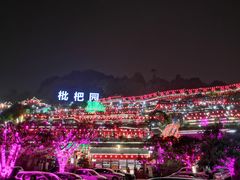 -枇杷园食为鲜火锅(南山店)
