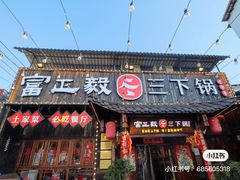 -富正毅三下锅·湘西韵味(天门山索道店)