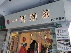 门面-一杯潮茶·专注潮汕茶饮(朝阳庄店)