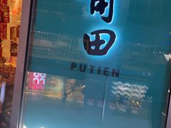 门面-莆田餐厅PUTIEN(三里屯店)