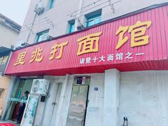 -里兆打面馆