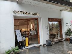 -COTTON CAFE(德信·中外公寓店)