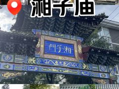 -湘子庙