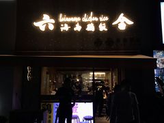 门面-星平鸡饭·粤菜小炒(印象城旗舰店)