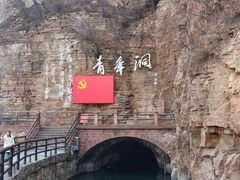 -红旗渠风景区