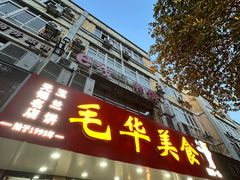 -毛华美食(清扬路店)