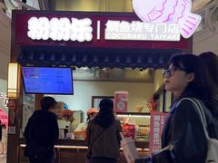 -粉粉乐鲷鱼烧(美罗城店)
