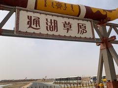 -通湖草原
