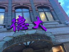 -德大西餐社(云南南路店)