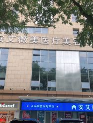 -西安伊美尔医疗美容医院