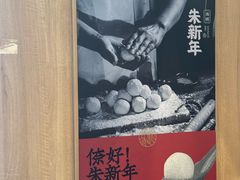 -朱新年·苏式汤团·面点(北寺塔店)