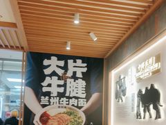 -马记永·兰州牛肉面(3019君尚店)