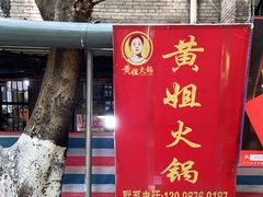 门面-渝味黄姐火锅(黄泥村店)