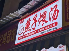 -燕子煨汤(山海关路店)