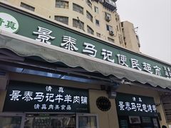 -景泰马记电烤串(景泰店)
