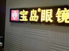 -宝岛眼镜(齐齐哈尔万达店)