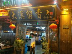 门面-大漠留香盐池滩羊烧烤餐厅(向阳步行街店)