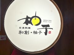 -和创柚子·会席日本料理(新区淮海街店)