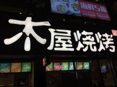 门面-木屋烧烤(南新店)