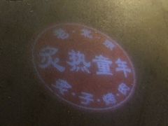景观位-炙热童年·老北京炙子烤肉(南锣鼓巷店)