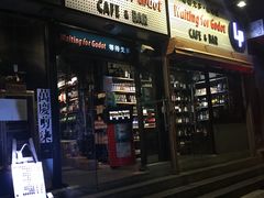 门面-等待戈多Waiting For Godot(交道口店)