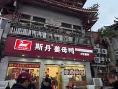 -斯丹姜母鸭·古法干香(涂门街总店)