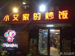 门面-小艾家的炒饭(万新村店)