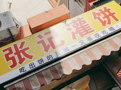 门面-张记灌饼(丰富路店)