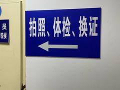 -上海市公安局交通警察总队车辆管理所三分所