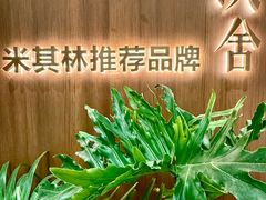 -漢舍川菜馆(国贸商城店)