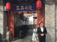 门面-三品尚院(贝勒府旧址店)