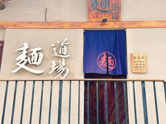 -面道场(森茂店)