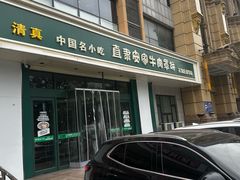 -直隶安家牛肉罩饼(建华店)