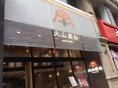 门面-火山屋台(新街口创始店)