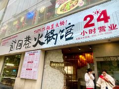 -贰回巷火锅馆(钟楼店)