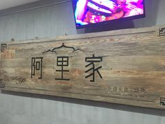 -阿里家·新疆烤肉酒場 by MIG