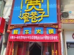 -宽窄巷子鲜牛火锅(北京首店)
