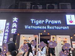 -大头虾越式风味餐厅(光明广场店)