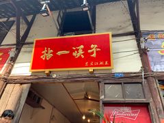 门面-拈一筷子·宜宾江湖菜(十一街店)