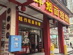 -肆姐面粉馆(坡子街店)