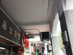 -诚志饼家·小凤饼非遗传承(中山六路店)