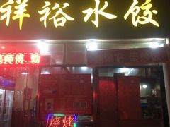-翻滚吧!蛋炒饭·天津炒饭哥
