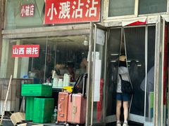 -小溅沾串