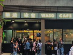 门面-华嫂冰室(尖沙咀店)