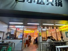 门面-四小区火锅·巷子里的重庆火锅(花照壁店)