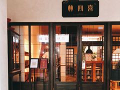 门面-林四喜·闽南传家菜(鼓浪屿店)