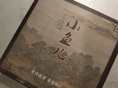 -千岛湖小鱼儿·淳安匠心农家菜