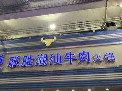 门面-联胜潮汕牛肉火锅(东苑南路店)